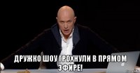  дружко шоу грохнули в прямом эфире!