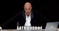  батя в конфе