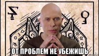  от проблем не убежишь