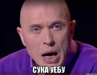  сука уебу