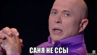  саня не ссы