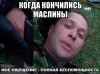 когда кончились маслины 