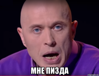  мне пизда