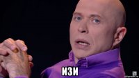  изи