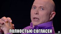  полностью согласен