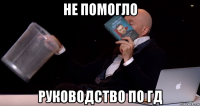 не помогло руководство по гд