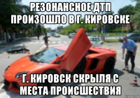 резонансное дтп произошло в г. кировске г. кировск скрыля с места происшествия