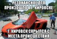 резонансное дтп произошло в г. кировске г. кировск скрылся с места происшествия