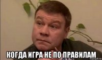  когда игра не по правилам