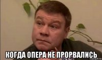  когда опера не прорвались