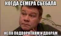 когда семера сьебала не по подворотням и дворам