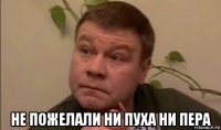  не пожелали ни пуха ни пера