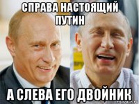 справа настоящий путин а слева его двойник