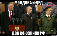 молдова и дед два союзника рф