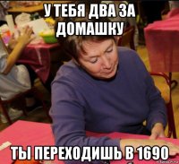 у тебя два за домашку ты переходишь в 1690