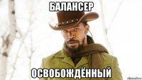 балансер освобождённый