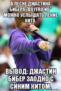 в песне джастина бибера "boyfriend" можно услышать пение кита. вывод: джастин бибер заодно с синим китом.