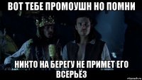вот тебе промоушн но помни никто на берегу не примет его всерьёз