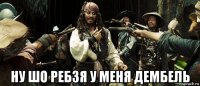  ну шо ребзя у меня дембель