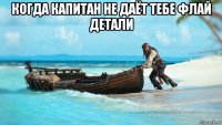 когда капитан не даёт тебе флай детали 