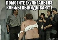 помогите ! хулиганы из конфы выкидывают ! 