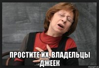  простите их, владельцы джеек