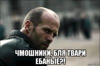  чмошники, бля твари ебаные?!