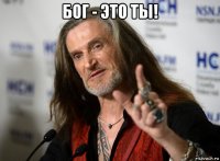 бог - это ты! 