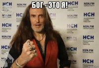 бог - это я! 
