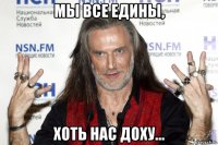 мы все едины, хоть нас доху...