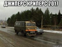 джиперс криперс 2017 