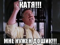 катя!!! мне нужен дошик!!!
