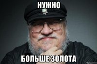нужно больше золота