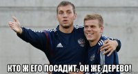  кто ж его посадит, он же дерево!