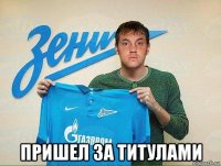  пришел за титулами