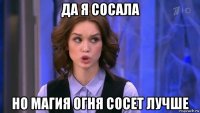 да я сосала но магия огня сосет лучше