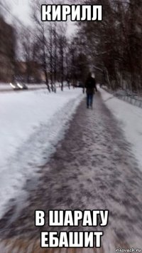 кирилл в шарагу ебашит