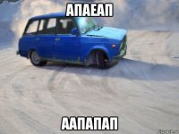 апаеап аапапап