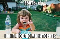 ебать как я люблю мониторить