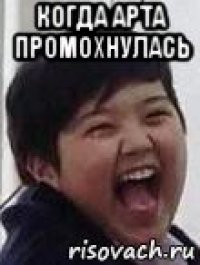 когда арта промохнулась 