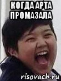 когда арта промазала 
