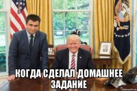  когда сделал домашнее задание