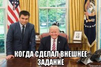  когда сделал внешнее задание