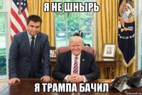 я не шнырь я трампа бачил
