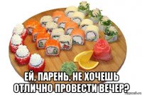  ей, парень, не хочешь отлично провести вечер?