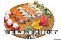 в последнее время я схожу с ума