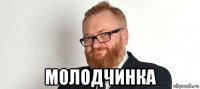  молодчинка