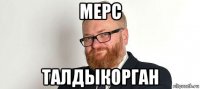 мерс талдыкорган
