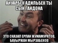 ануарбек адильбек ты сын гандона это сказал ерлан жумамуратов, бауыржан мырзабеков