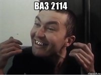 ваз 2114 